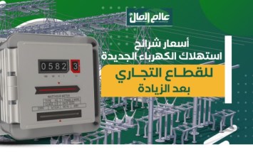 أسعار شرائح استهلاك الكهرباء الجديدة للقطاع  التجارى بعد الزيادة