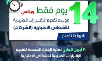  الموعد النهائي لتقديم الإقرارات الضريبية للشركات عن عام 2025