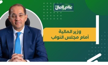 أهم تصريحات وزير المالية أمام البرلمان اليوم 