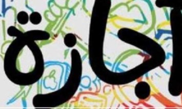 إجازة