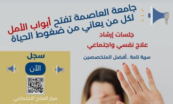جامعة العاصمة تقدم جلسات ارشاد