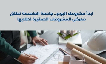  معرض للمشروعات الصغيرة،