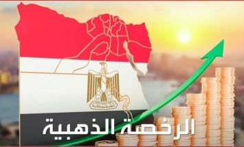 الرخصة الذهبية 