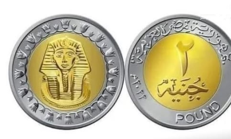 عملة 2 جنيه