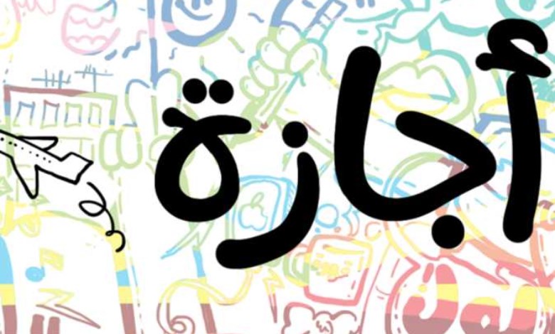 الإجازات الرسمية