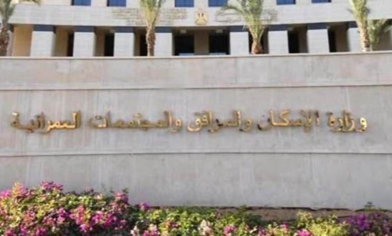  وزارة الإسكان