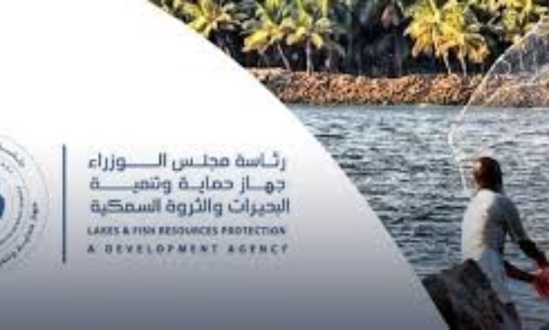  جهاز حماية وتنمية البحيرات والثروة السمكية