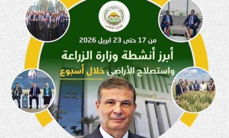 وزير الزراعة واستصلاح الأراضي