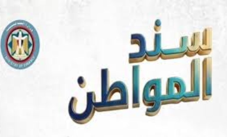  سند المواطن