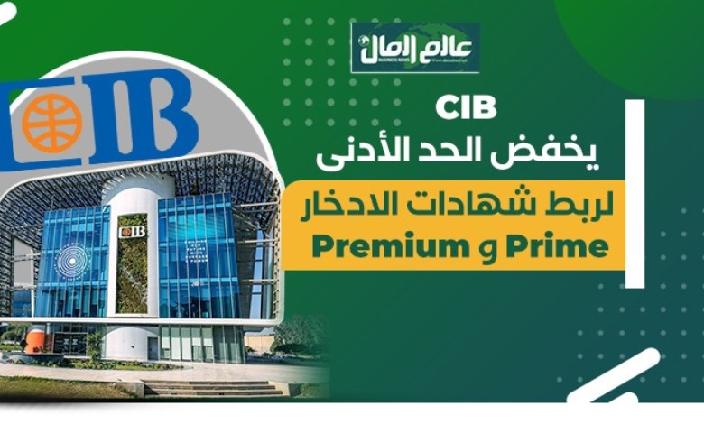 تفاصيل الكاملة لـخفض الحد الأدنى لربط شهادات ادخار البنك التجارى الدولى “CIB”-جراف