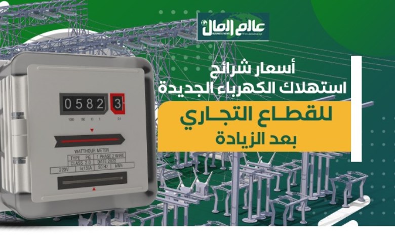 أسعار شرائح استهلاك الكهرباء الجديدة للقطاع  التجارى بعد الزيادة
