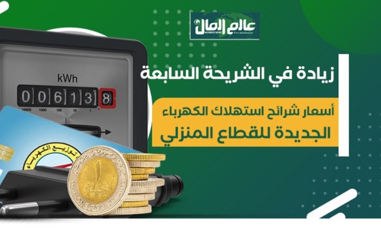 أعلنت الحكومة عن تحديث جديد في أسعار شرائح استهلاك الكهرباء للقطاع المنزلي،