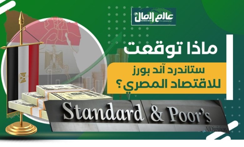 ماذا توقعت ستاندرد آند بورز للاقتصاد المصرى ؟- جراف