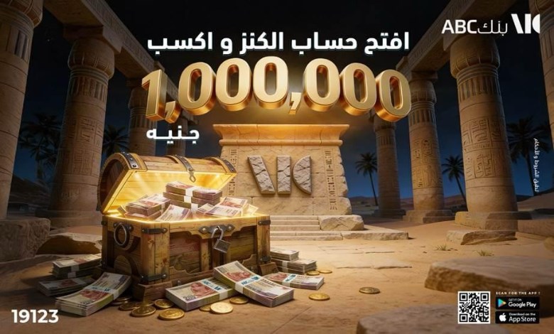  بنك ABC يطلق أحدث منتجاته الادخارية "حساب الكنز"