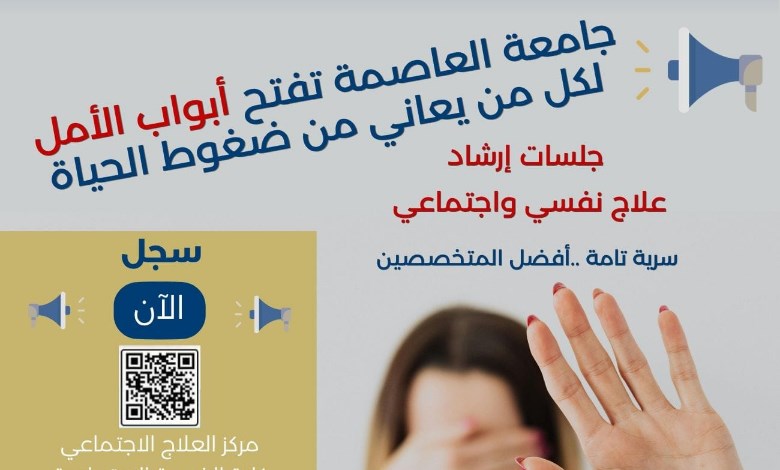 جامعة العاصمة تقدم جلسات ارشاد