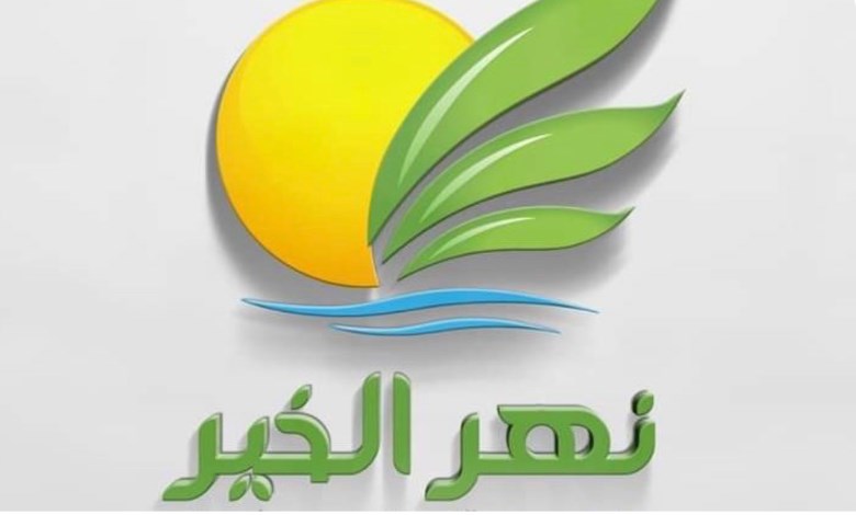 نهر الخير 