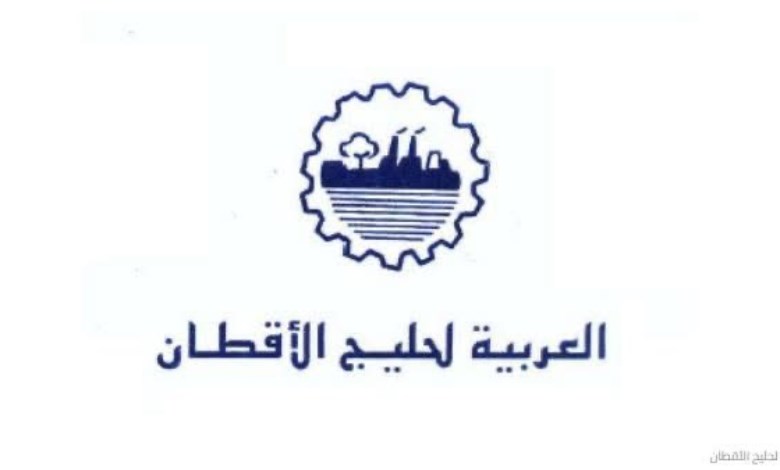 العربية لحليج الاقطان