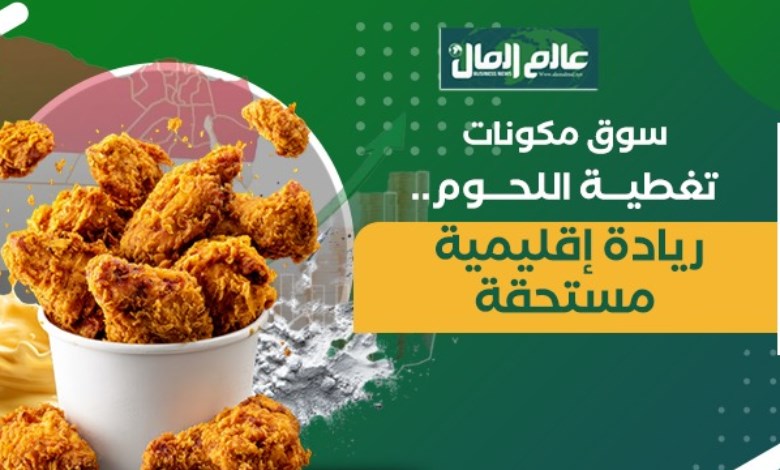 تغطية اللحوم
