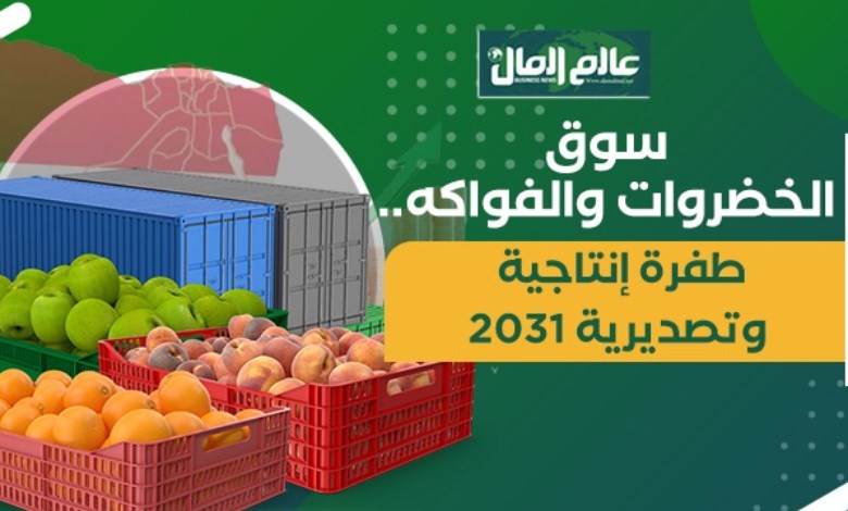 الخضروات والفواكه