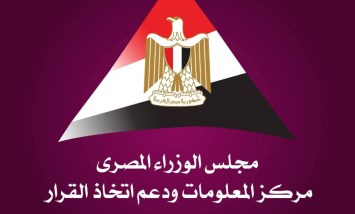  مركز المعلومات ودعم اتخاذ القرار