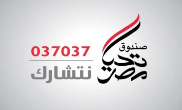  صندوق تحيا مصر