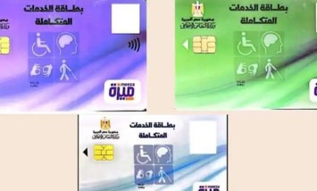  كارت الخدمات المتكاملة 