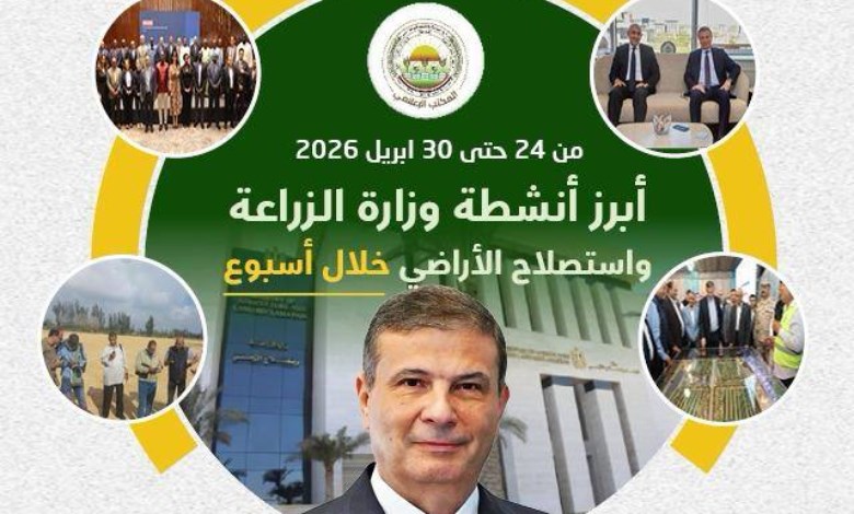 وزارة الزراعة واستصلاح الأراضي