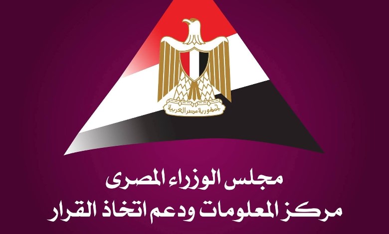  مركز المعلومات ودعم اتخاذ القرار