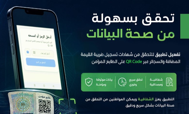 الضرائب تعتمد تطبيق إلكتروني للتحقق الفوري من شهادات تسجيل ضريبة القيمة المضافة