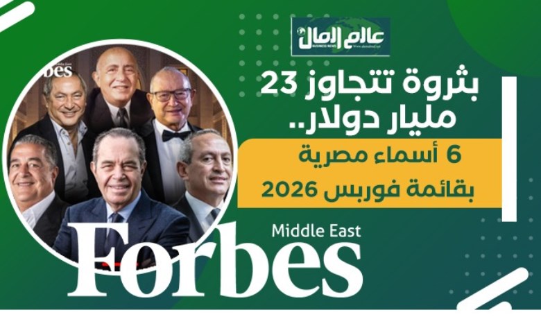 بثروة تتجاوز 23 مليار دولار.. 6 أسماء مصرية بقائمة فوربس 2026 