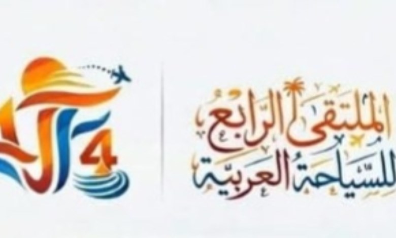 الملتقى الرابع للسياحة العربية 2026