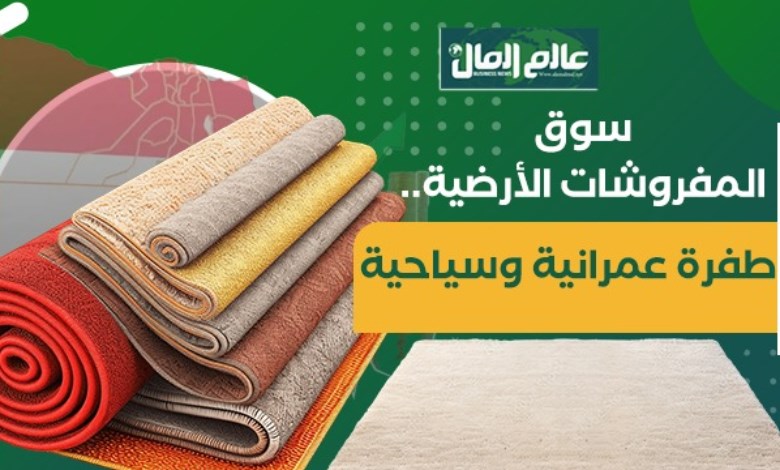 المفروشات الأرضية