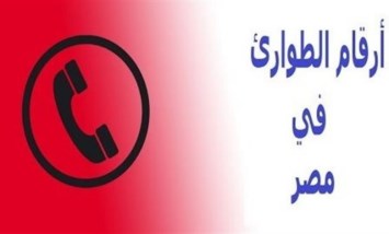 أرقام طوارئ الغاز والمياه والكهرباء