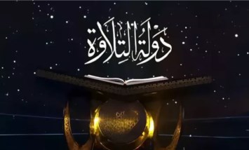  دولة التلاوة