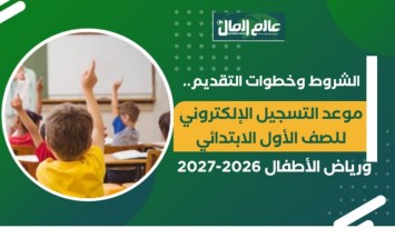 تفاصيل التسجيل الإلكتروني للصف الأول الابتدائي ورياض الأطفال 2026-2027
