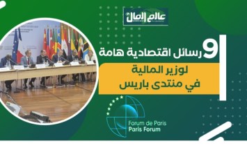 9 رسائل اقتصادية هامة  لوزير المالية في منتدى باريس