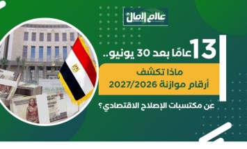 13 عامًا بعد 30 يونيو.. ماذا تكشف أرقام موازنة 2026/2027 عن مكتسبات الإصلاح الاقتصادي؟-جراف