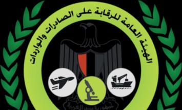 العامة للرقابة على الصادرات والواردات