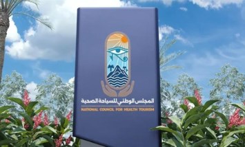 المجلس الوطني للسياحة الصحية 