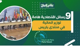 9 رسائل اقتصادية هامة  لوزير المالية في منتدى باريس