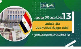 13 عامًا بعد 30 يونيو.. ماذا تكشف أرقام موازنة 2026/2027 عن مكتسبات الإصلاح الاقتصادي؟-جراف