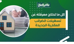  التسهيلات الجديدة للضرائب العقارية