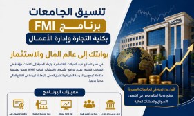  برنامج الأسواق والمنشآت المالية (FMI) بكلية التجارة