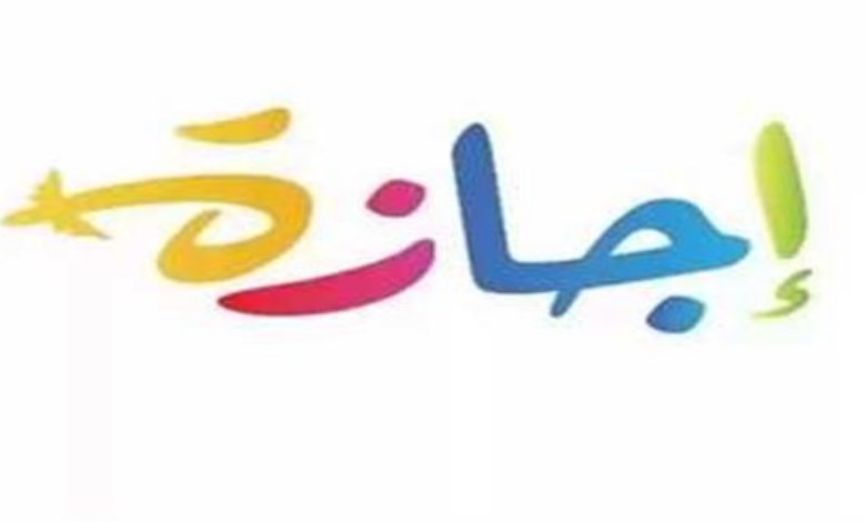  الإجازات الرسمية المتبقية في 2026