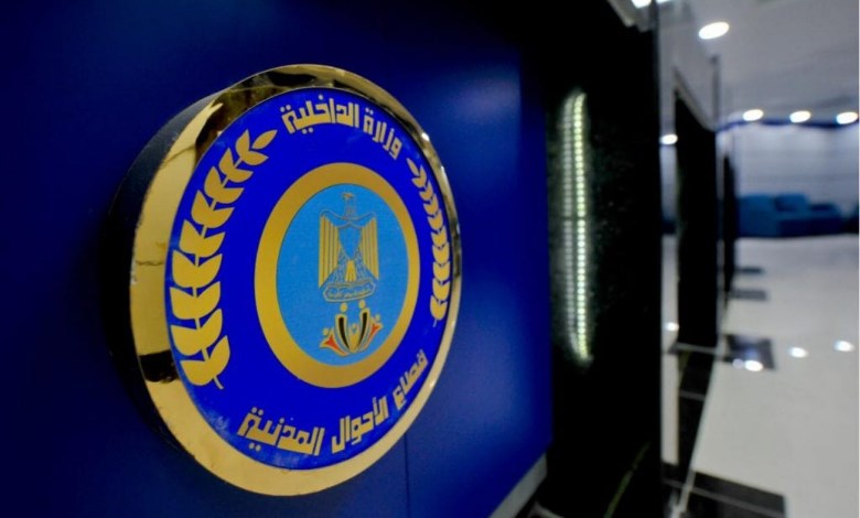  خدمات الأحوال المدنية
