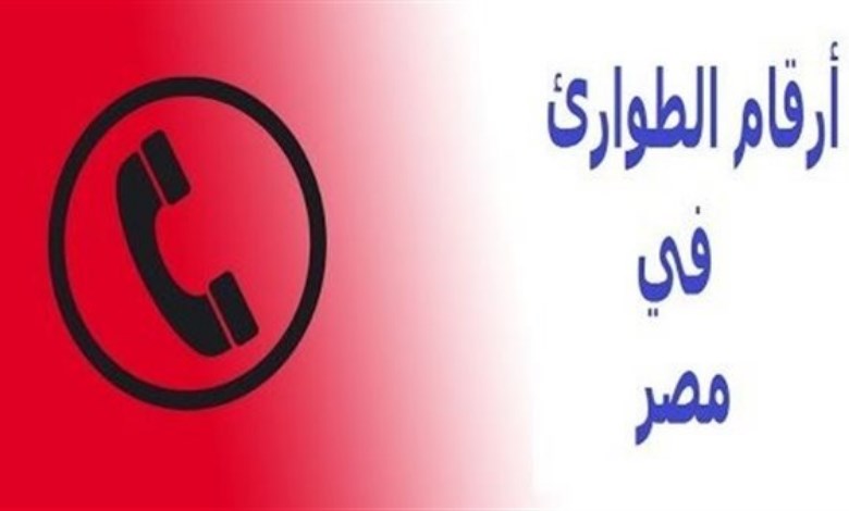 أرقام طوارئ الغاز والمياه والكهرباء