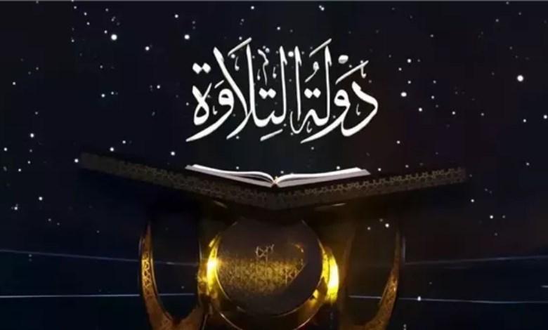  دولة التلاوة