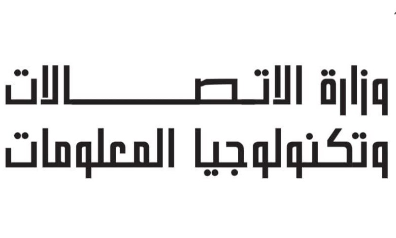 وزارة الاتصالات 