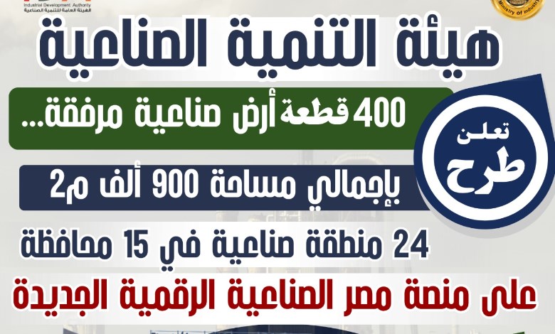 الهيئة العامة للتنمية الصناعية
