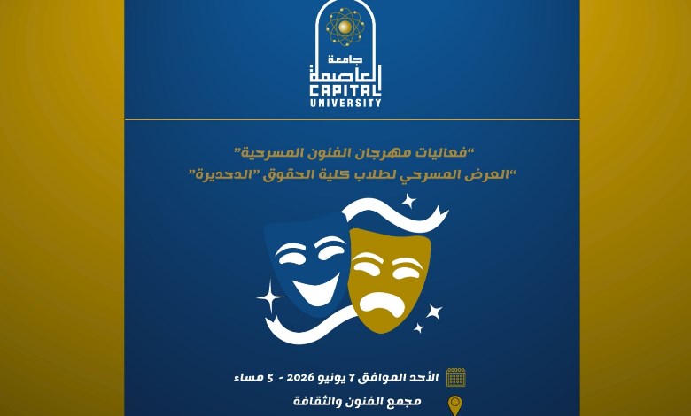 العرض المسرحي "الدحديرة"